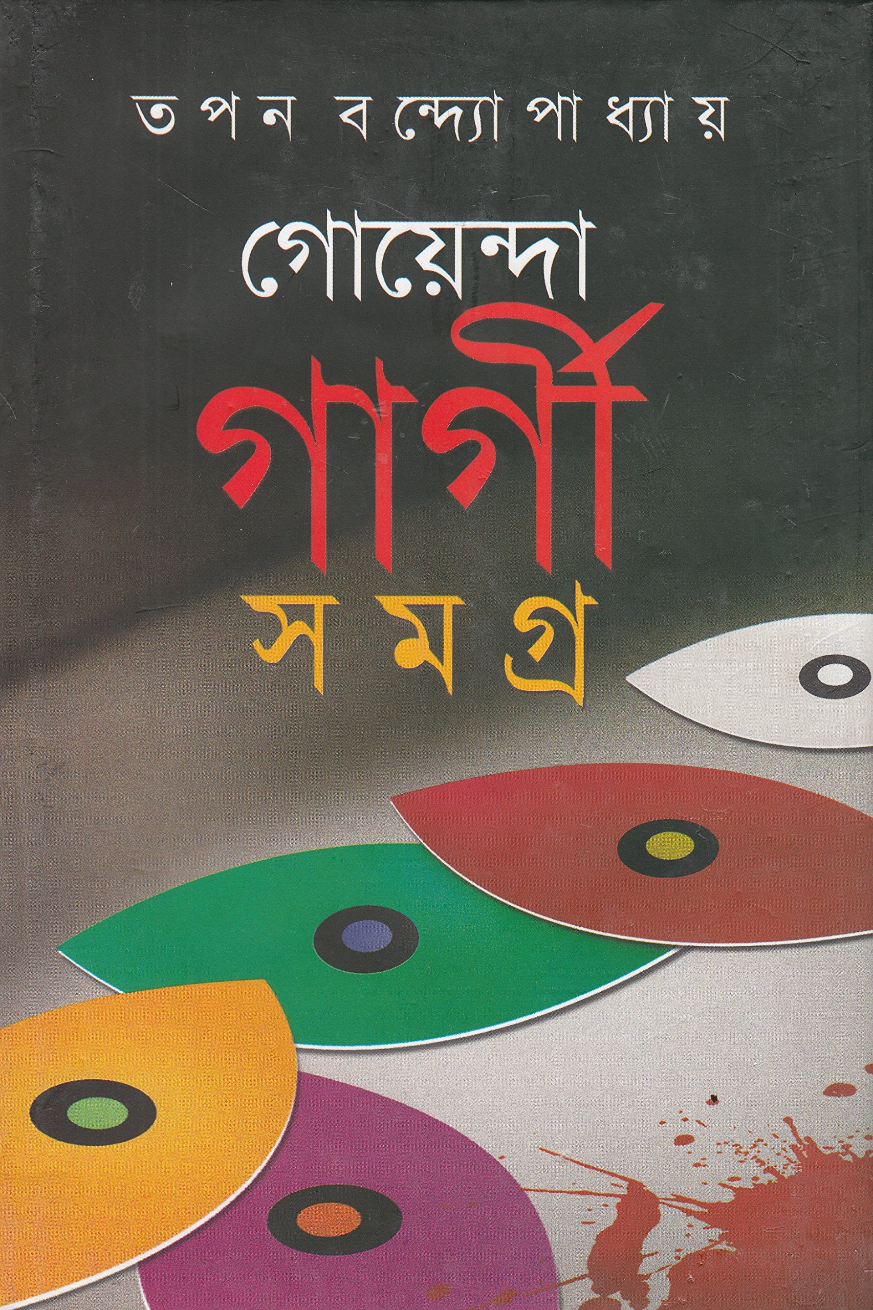 Goenda Gargi Samagra(Vol 5)