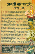 Awadhi Granthawali 2 (10 Volumes)