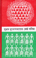 Shrestha Kabita Subhas Mukhopadhyay