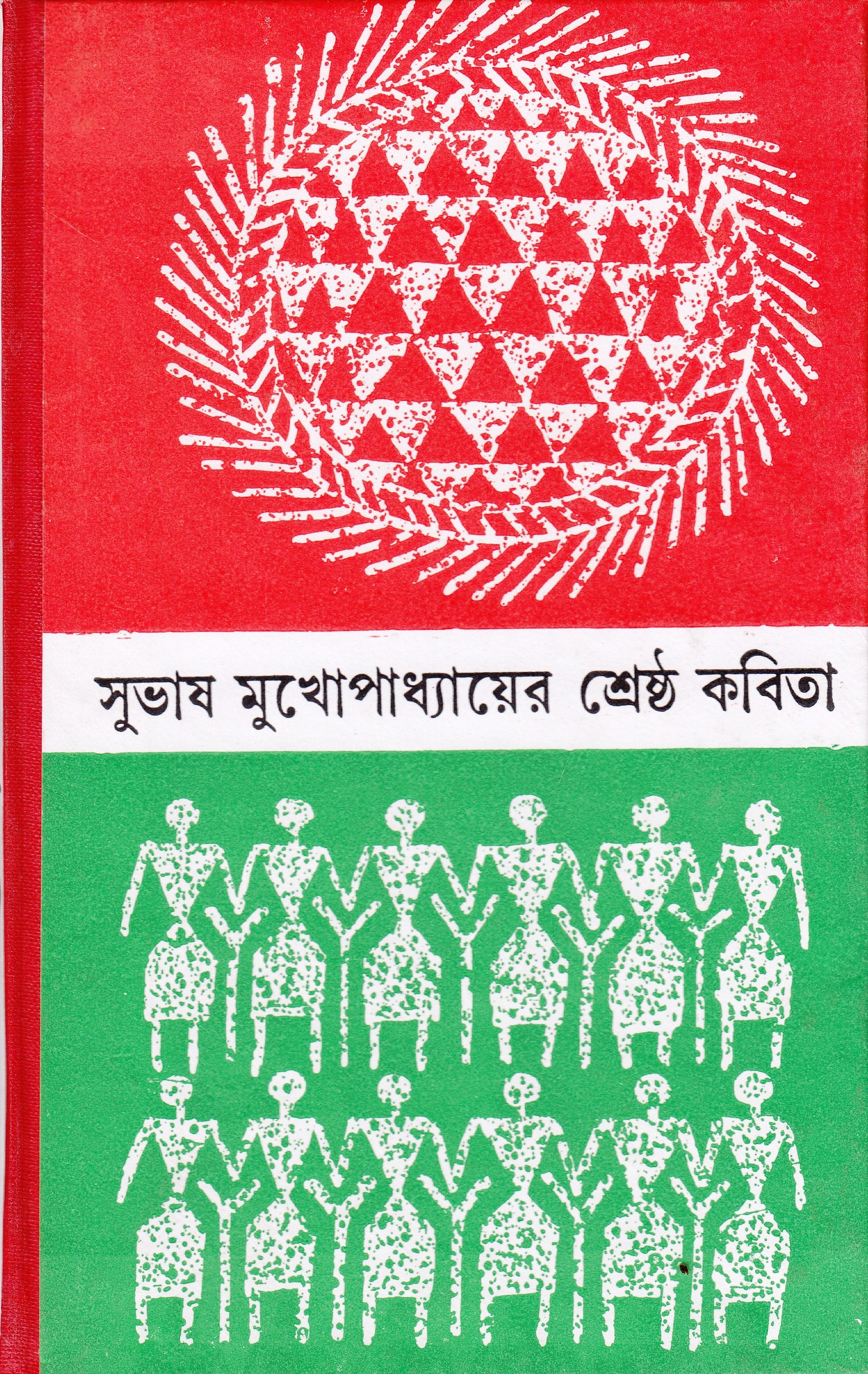 Shrestha Kabita Subhas Mukhopadhyay