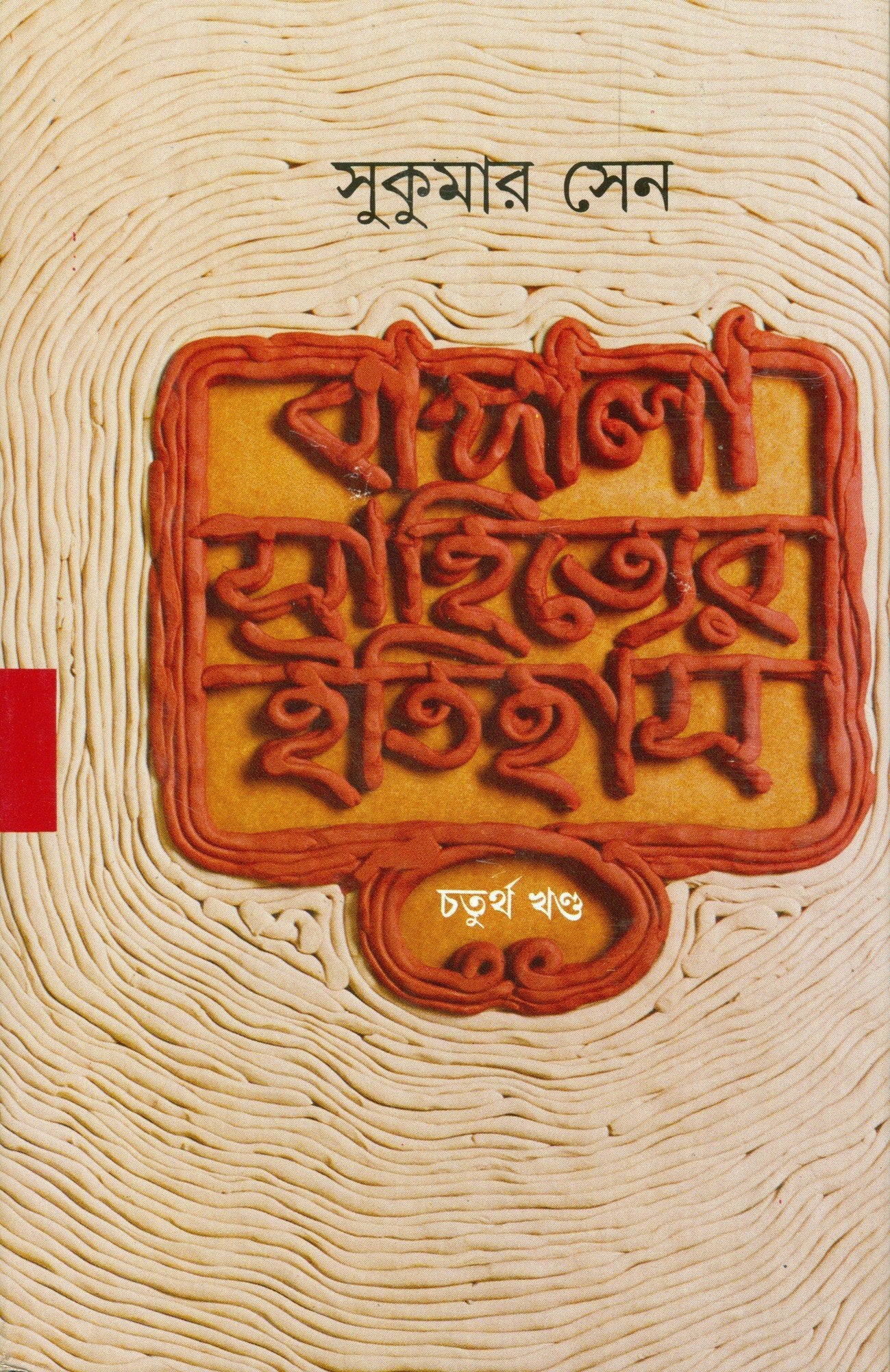 Bangala Sahityer Itihas 4