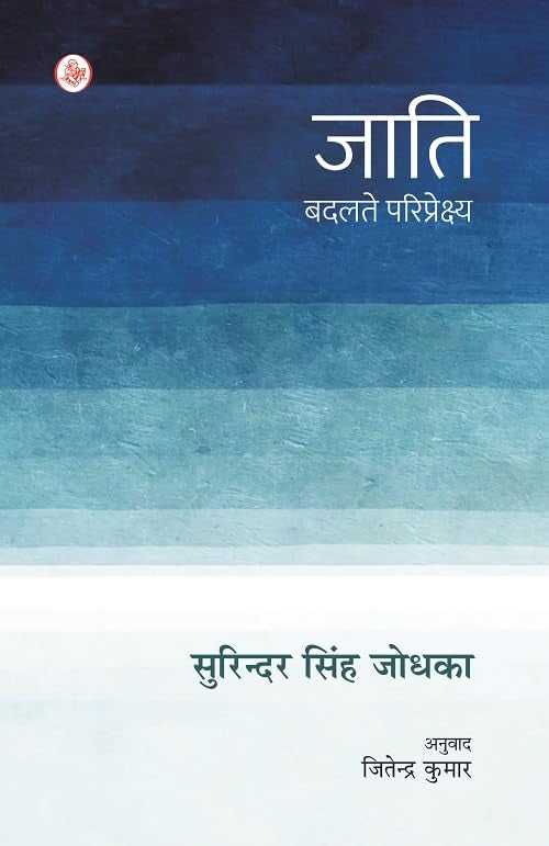 Jati : Badalte Pariprekshya