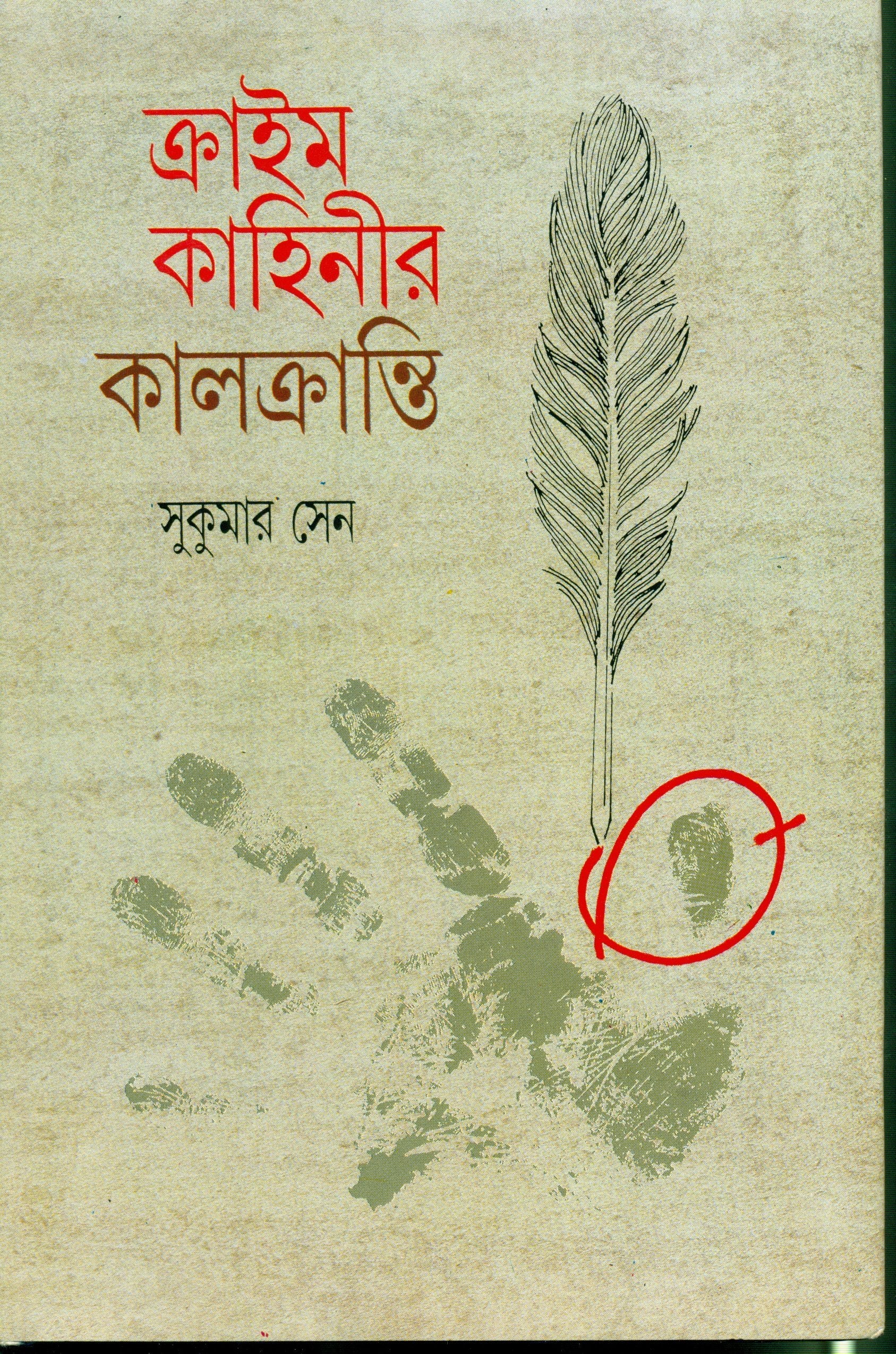 Crime Kahinir Kalkranti