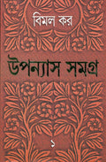Upanyas Samagra: Vol. I (Bengali Edition)