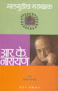   (Malgudicha Narbhakshak