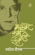 Maskhare Kabhi Nahin Rote