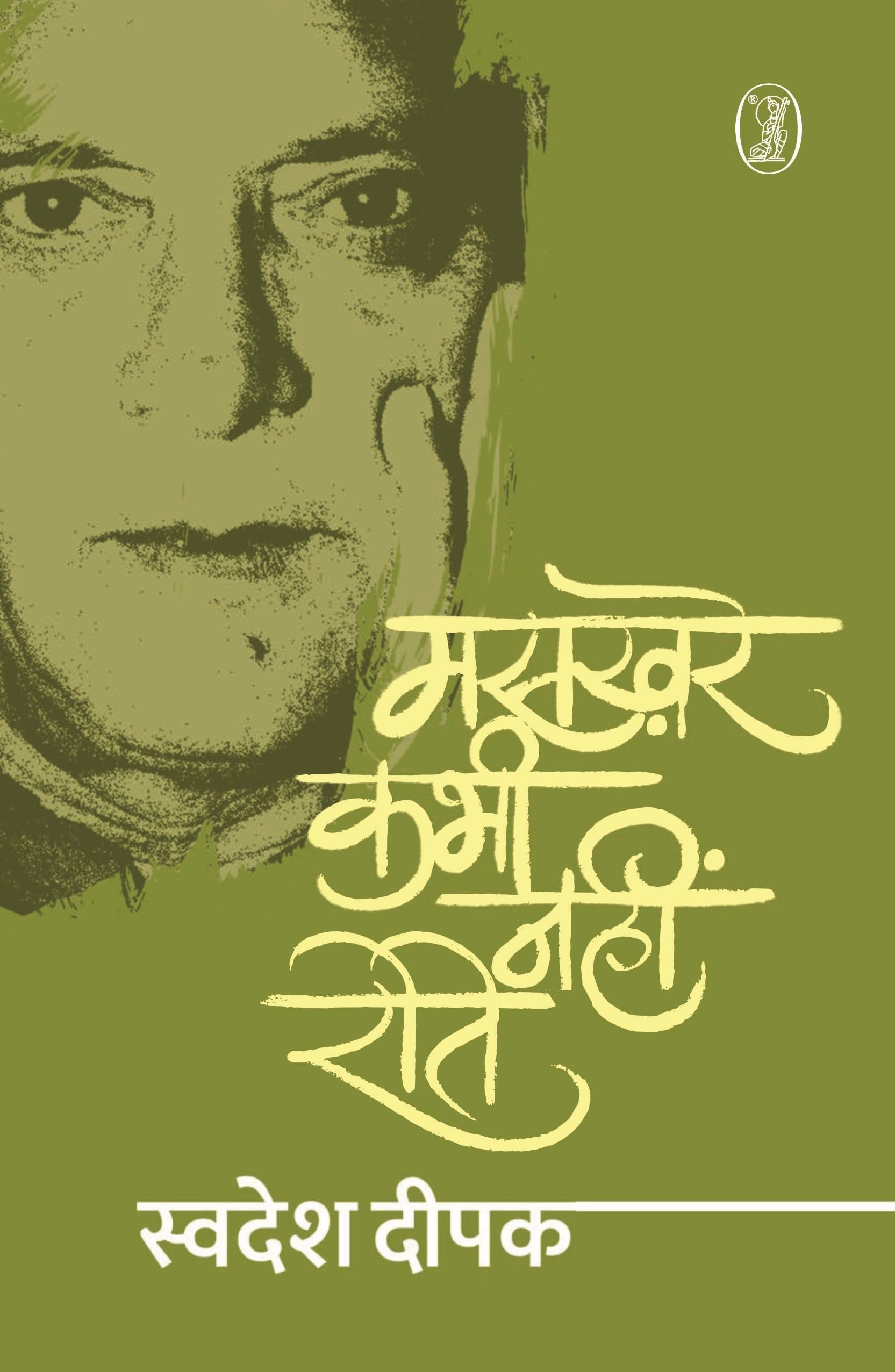 Maskhare Kabhi Nahin Rote