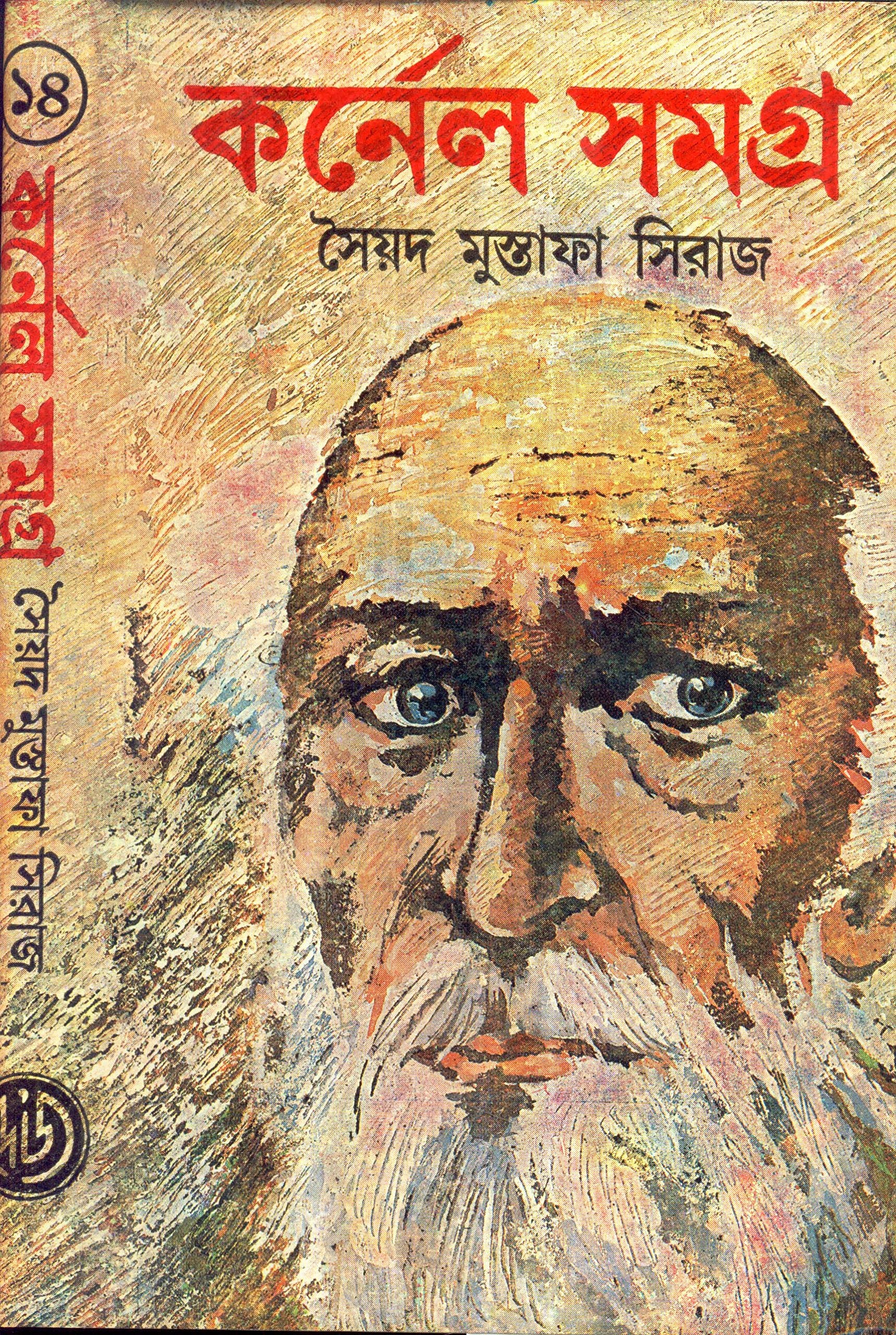 Colonel Samagra (Vol 14)