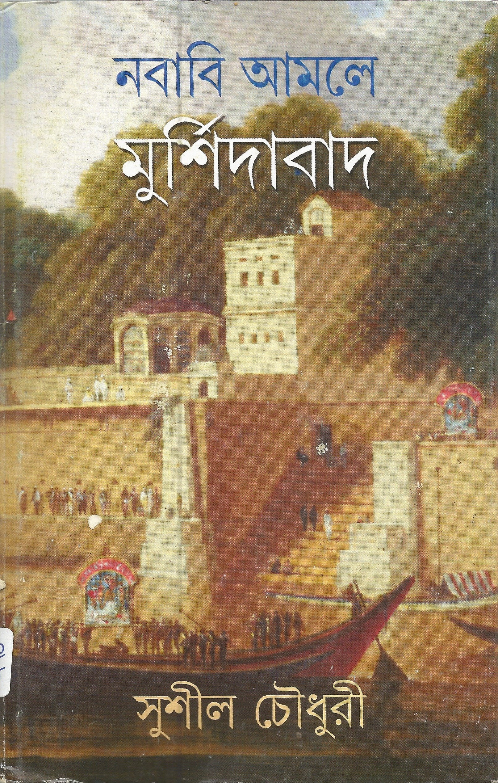 Nababi Amale Murshidabad