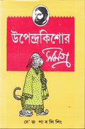 Upendra Kishore Samagra (Bengali Edition)