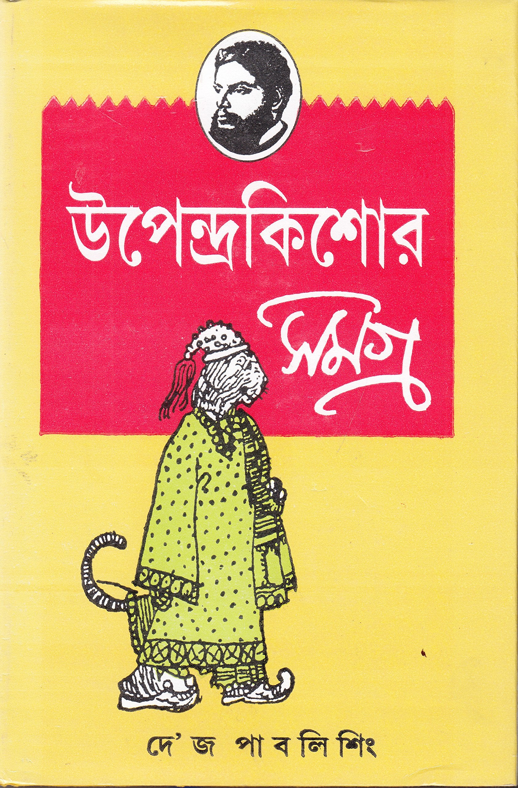 Upendra Kishore Samagra (Bengali Edition)