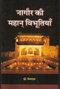 Naagaur Ki Mahan Vibhutiyan