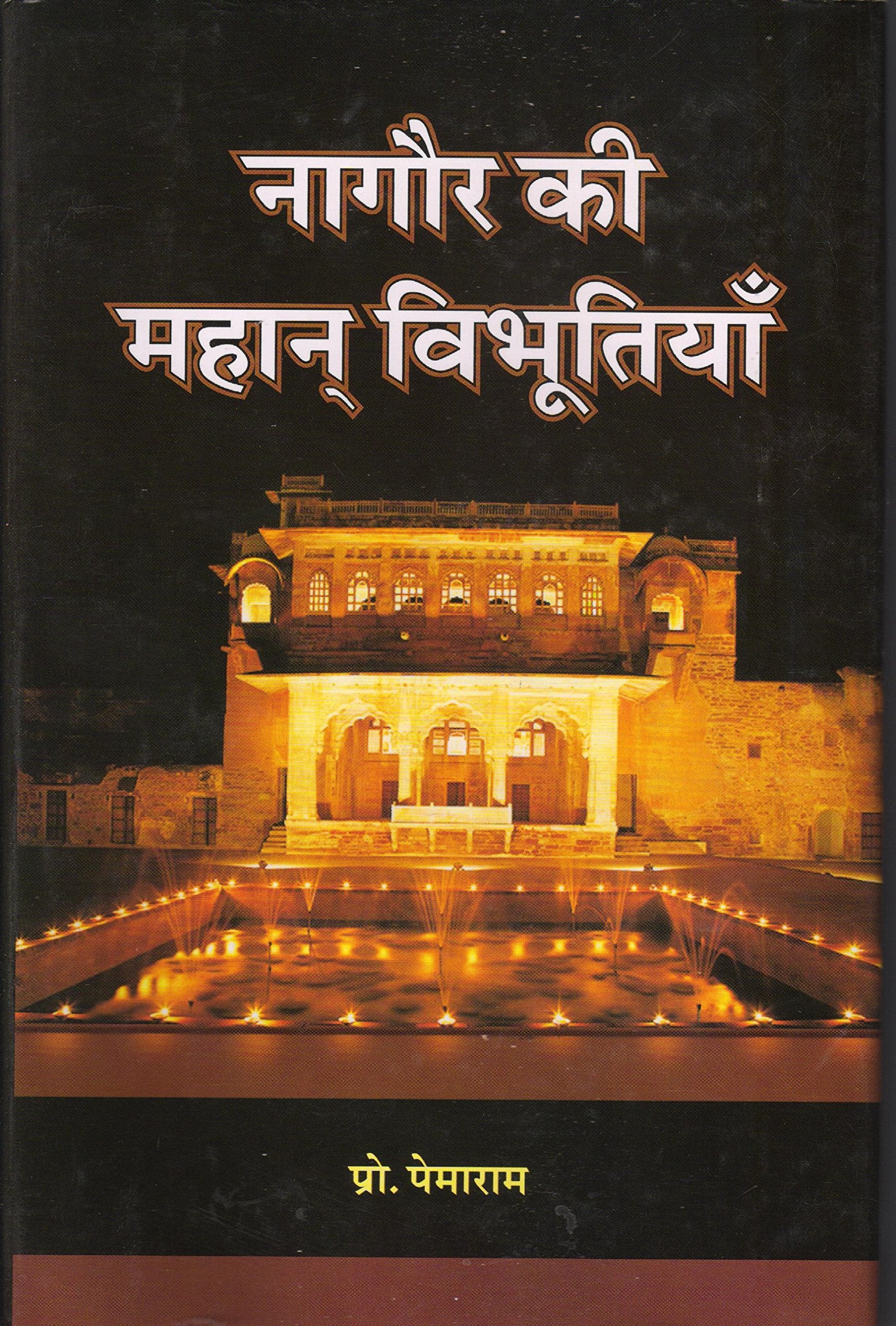 Naagaur Ki Mahan Vibhutiyan