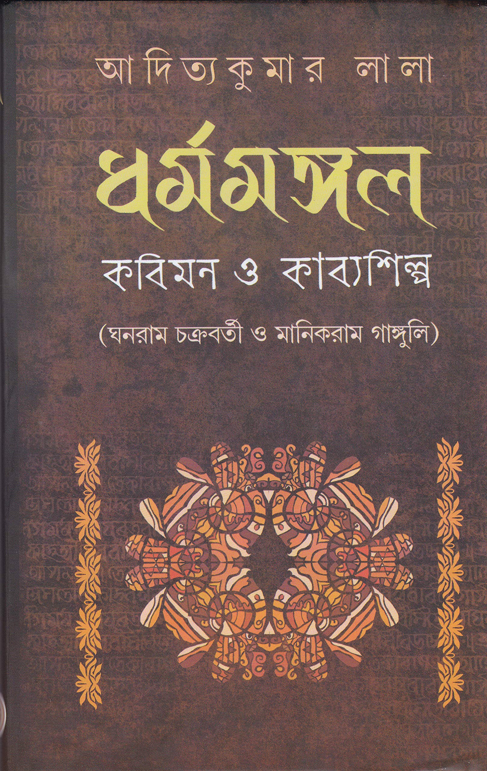 DHARMAMANGAL KABIMON O KABYASHILPA