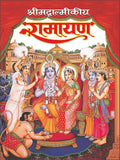   Shrimadvamalikeya Ramayana (Hindi Edition) |Bade Size Ki Dharmik Pustake