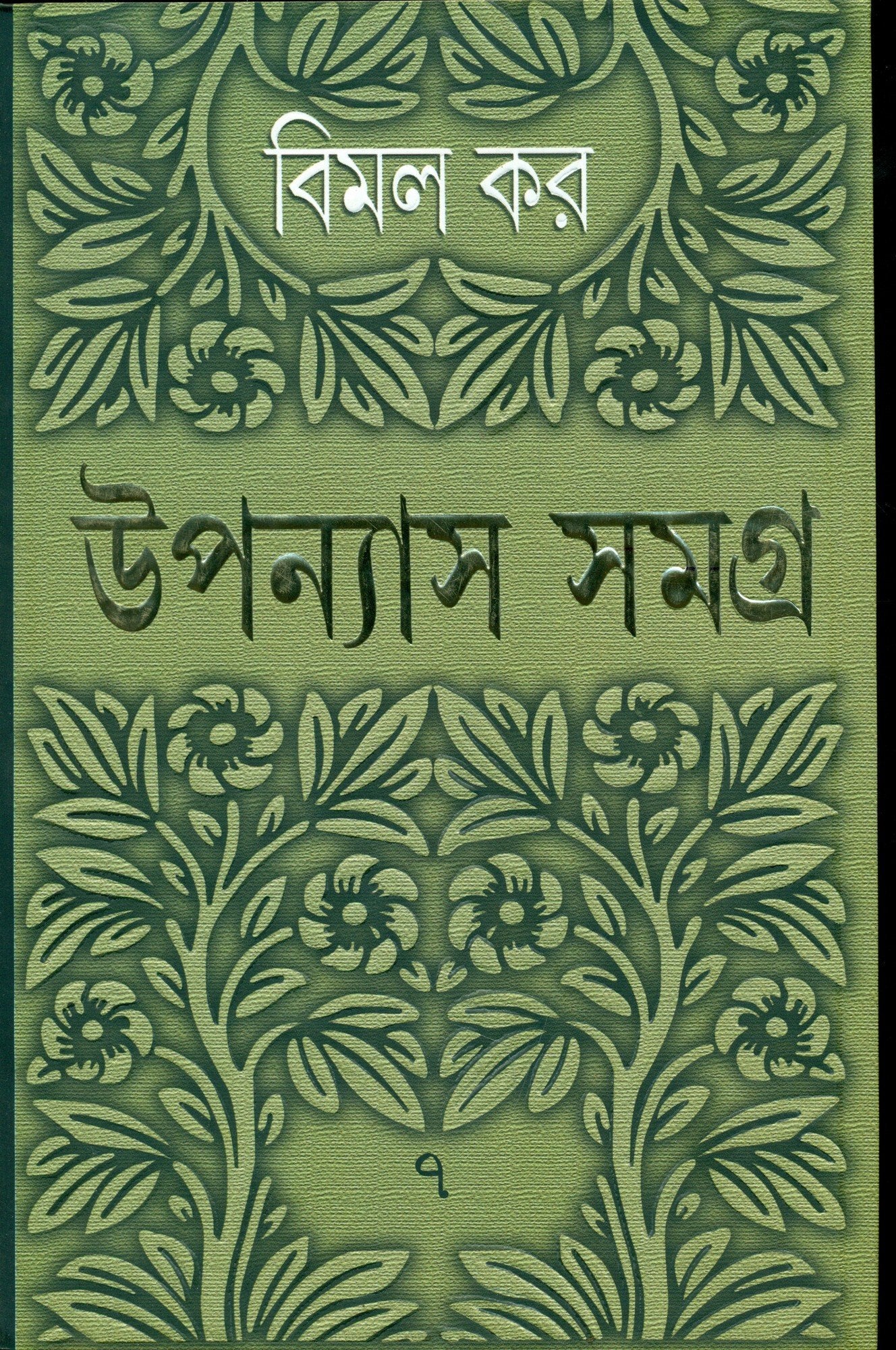 Upanyas Samagra Vol. VII (Bengali Edition)