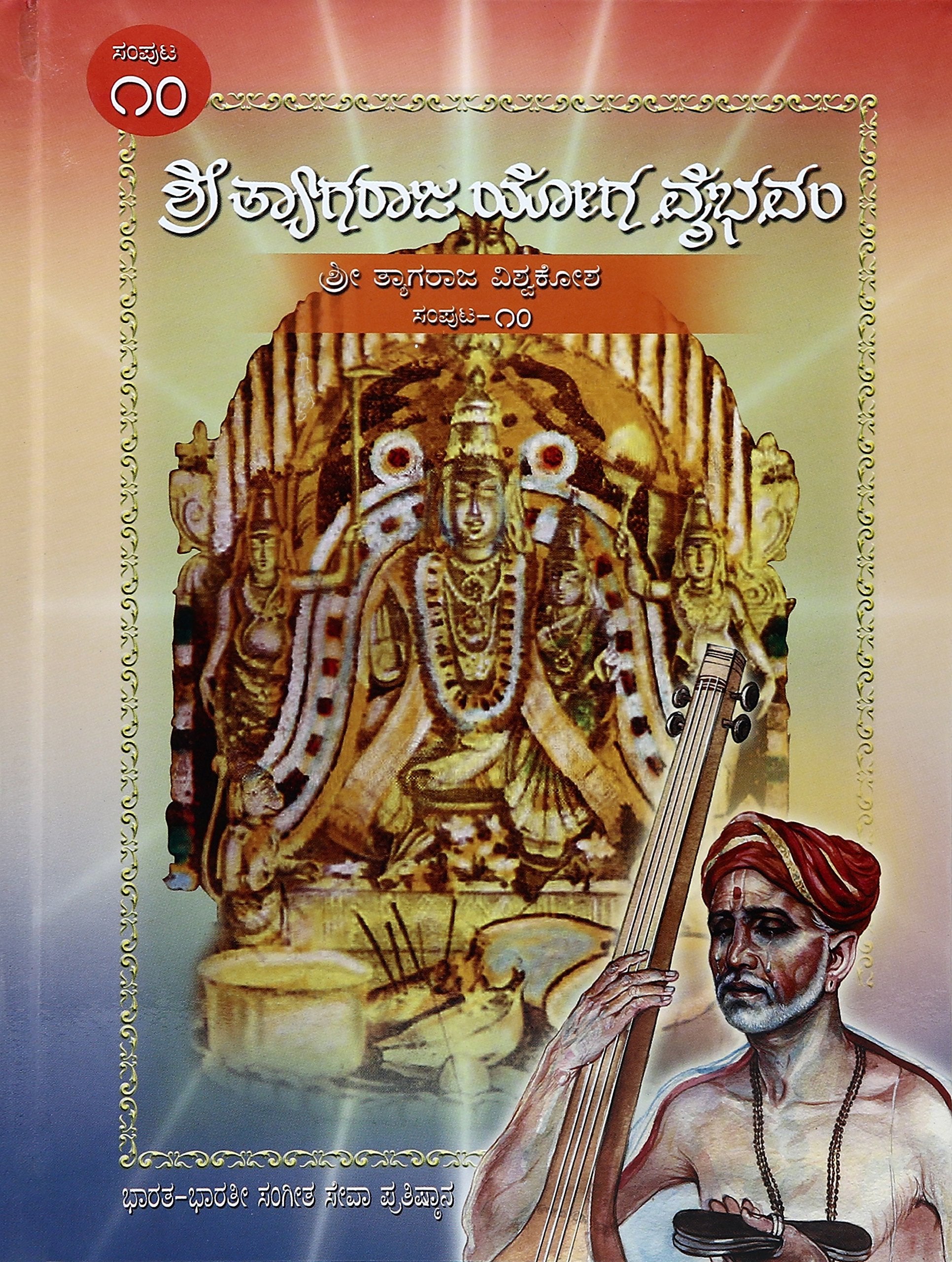 Shri Thyagaraja Yoga Vaibhavam Sampoota 10: Vol. 10