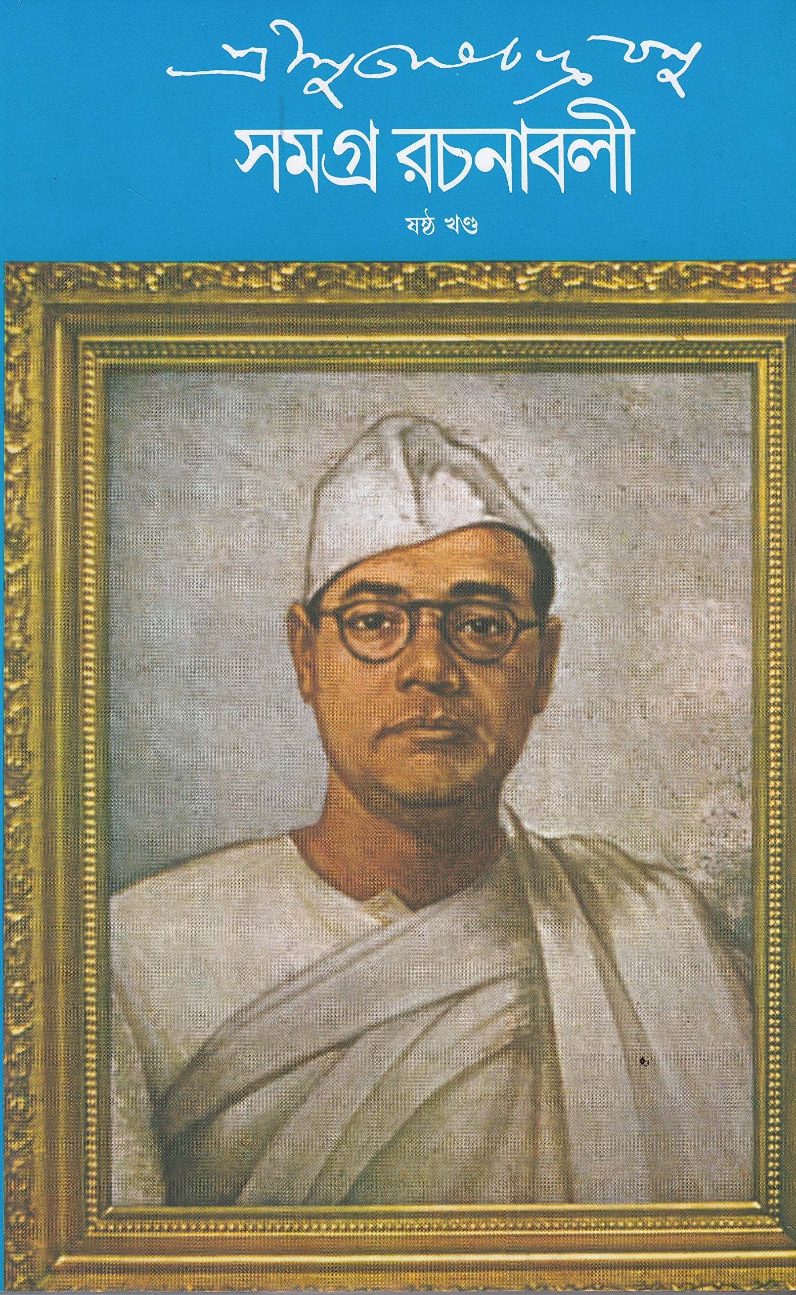 Subhash Chandra Basu Samagra 6