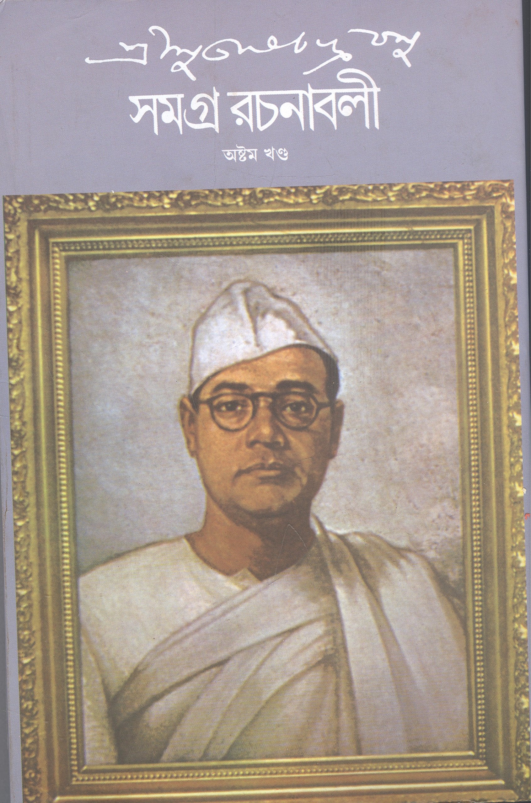 Subhash Chandra Basu Samagra 8