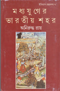 Madhyajuger Bharatiya Shahar