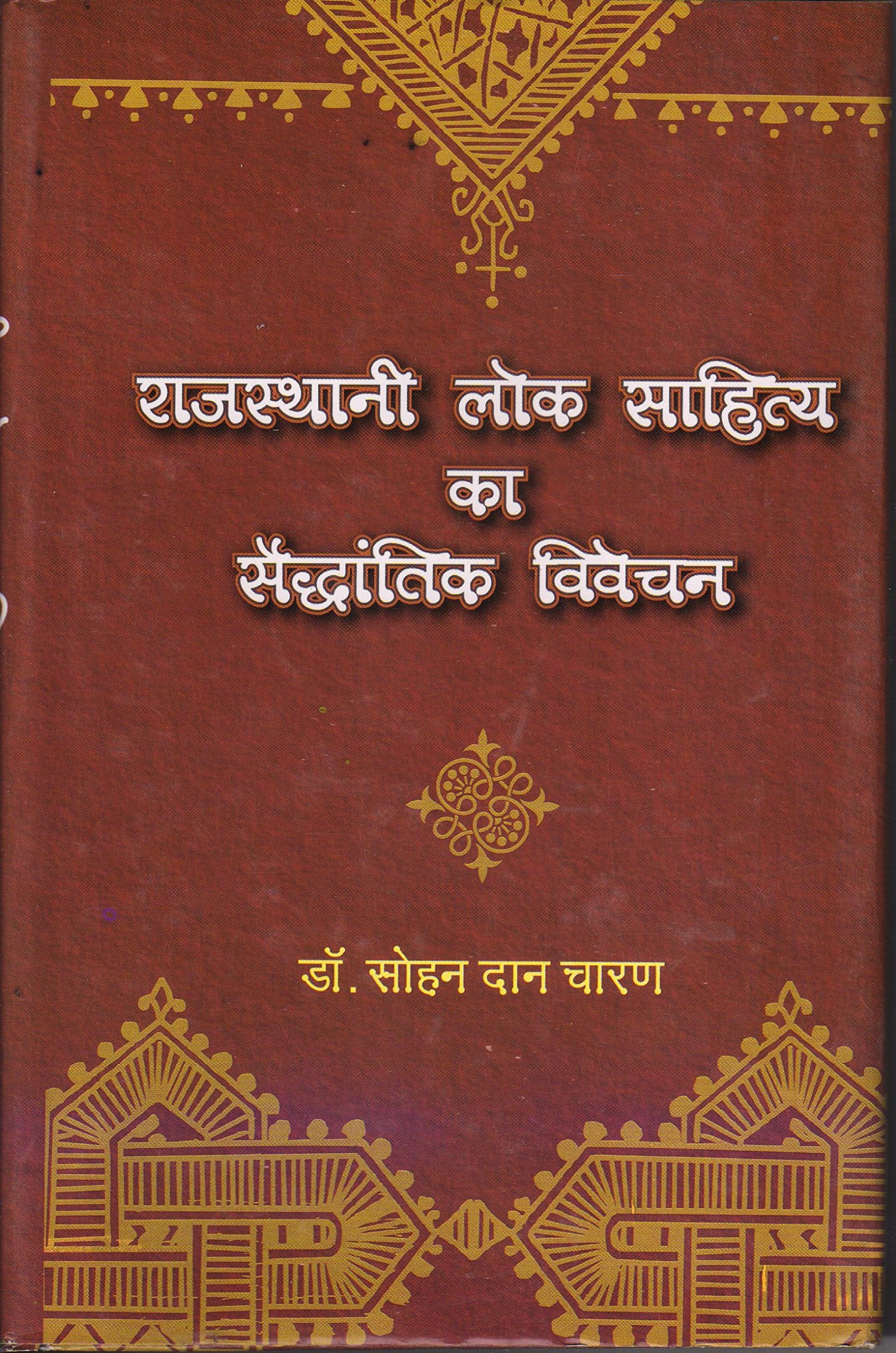 Rajsthani Lok Sahitya Ka Saidhantik Vivechan [Hardcover] [Jan 01, 2016]