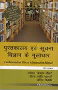 Pustakalaya Evam Suchna Vigyan Ke Mooladhar (Fundamentals of Library & Information Science)