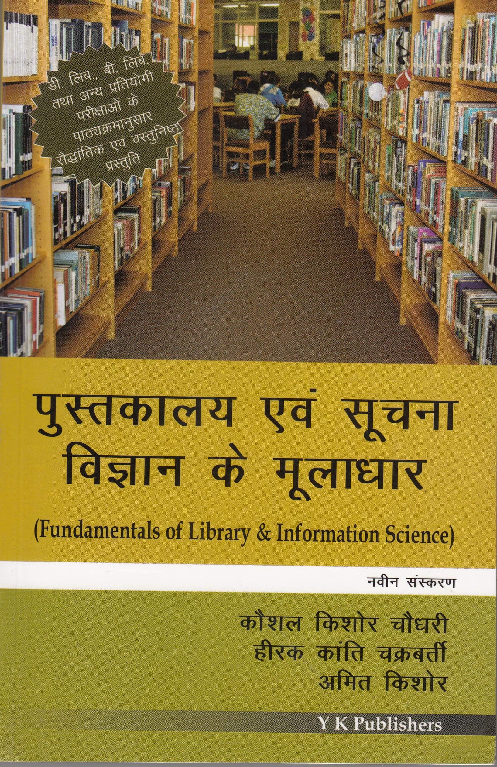 Pustakalaya Evam Suchna Vigyan Ke Mooladhar (Fundamentals of Library & Information Science)