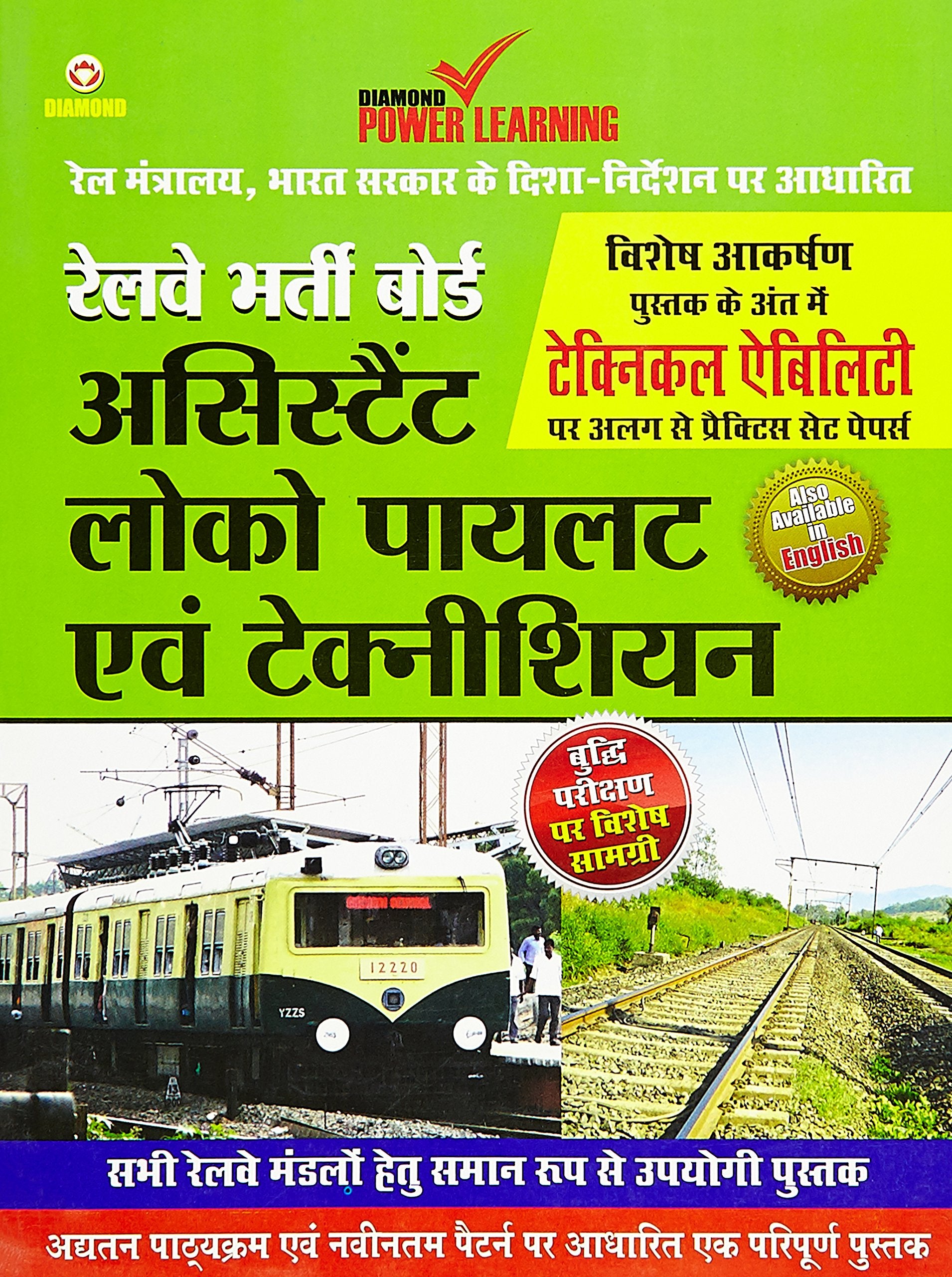 Assistant Loco Pilot And Technician (Guide)