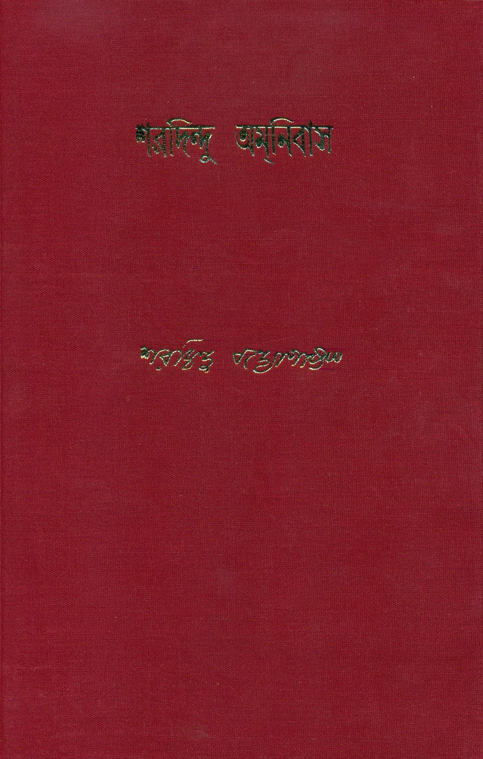 Sharadindu Amanibas 8