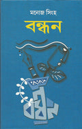 Bandhan (Bengali) [Paperback]   (Manoj Singh)