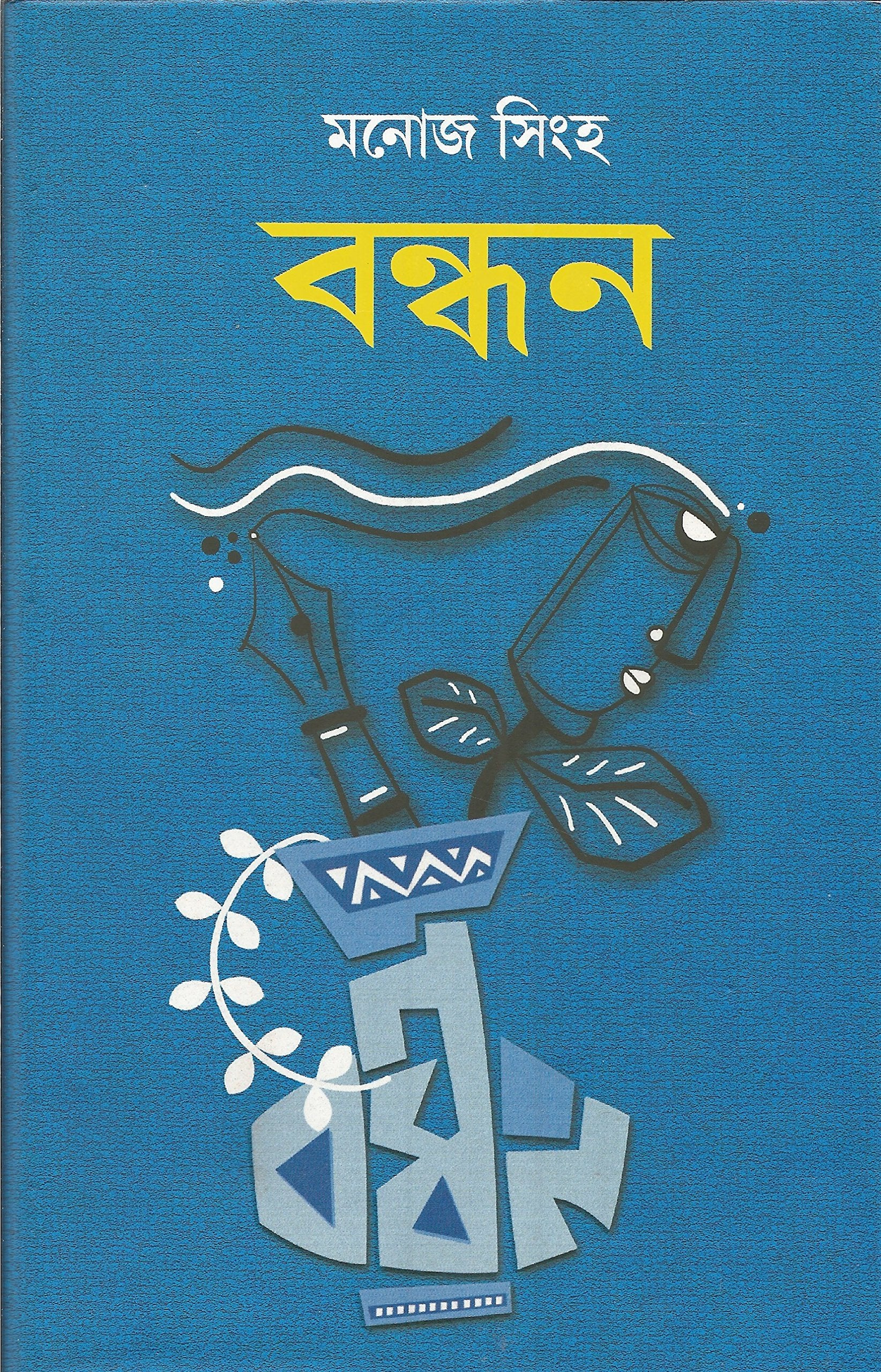 Bandhan (Bengali) [Paperback]   (Manoj Singh)