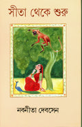 Sita Theke Shuru (Bengali Edition)