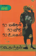 Oru Manithan Oru Veedu Oru Ulagam (Tamil Edition)
