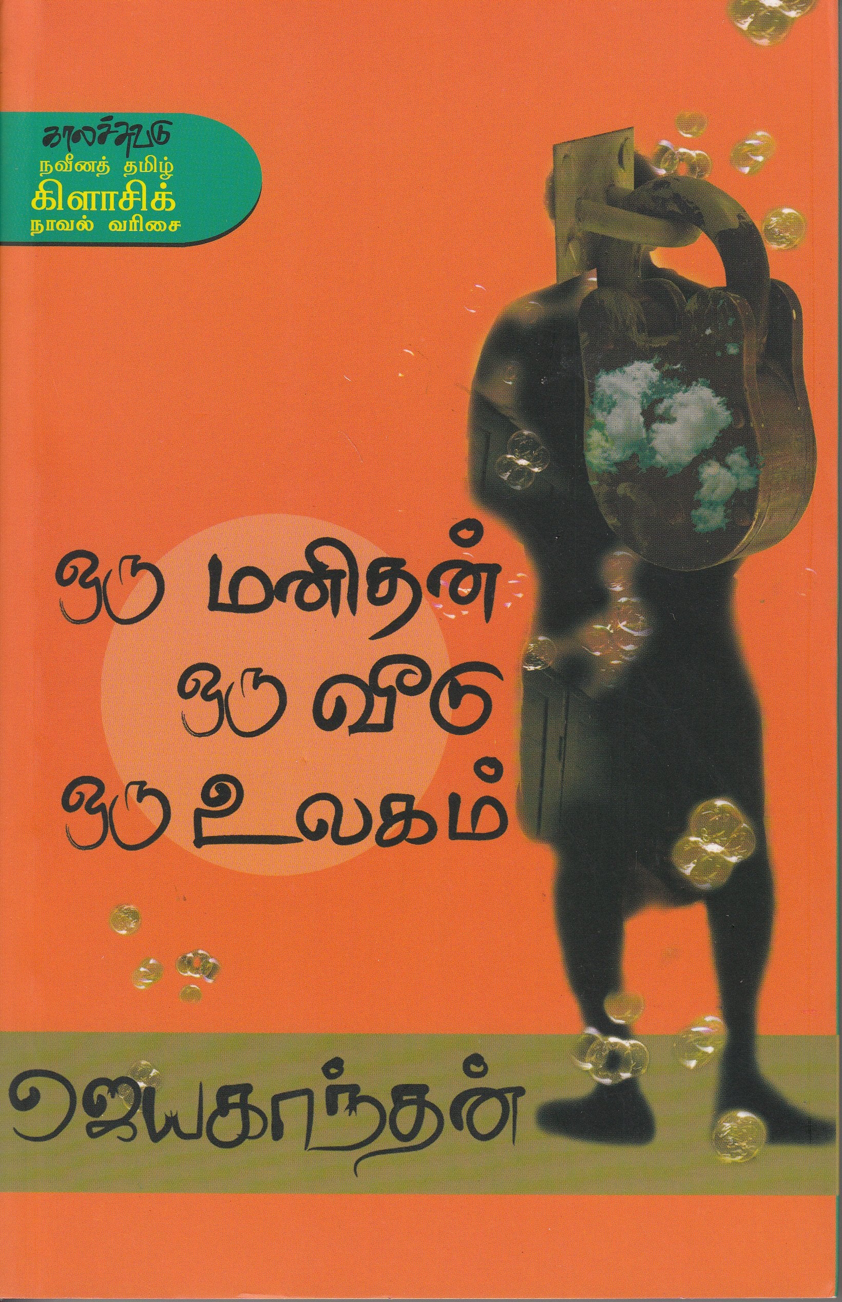 Oru Manithan Oru Veedu Oru Ulagam (Tamil Edition)