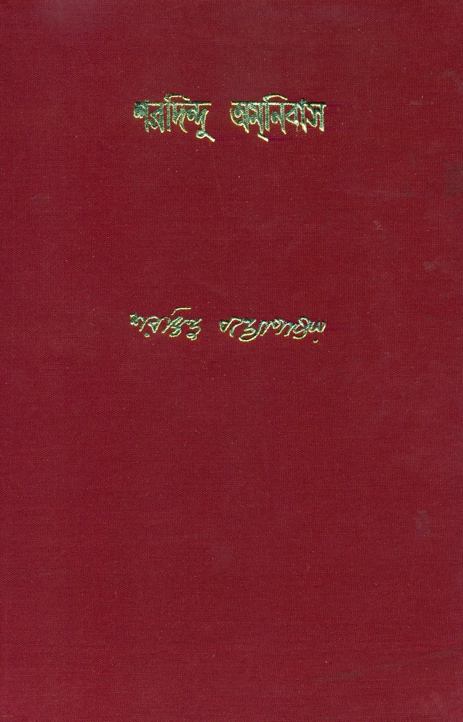 Sharadindu Amanibas 11