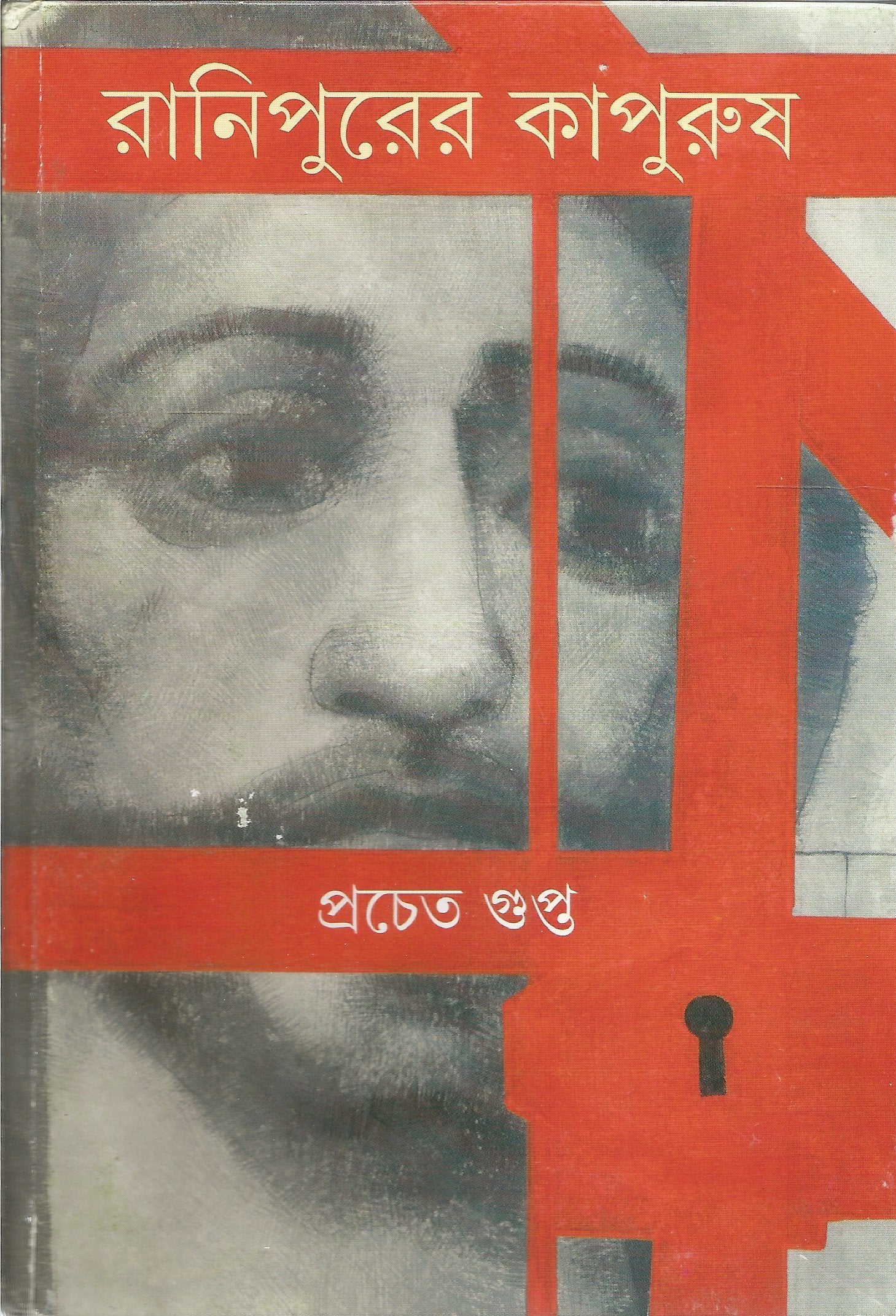 Ranipurer Kapurush