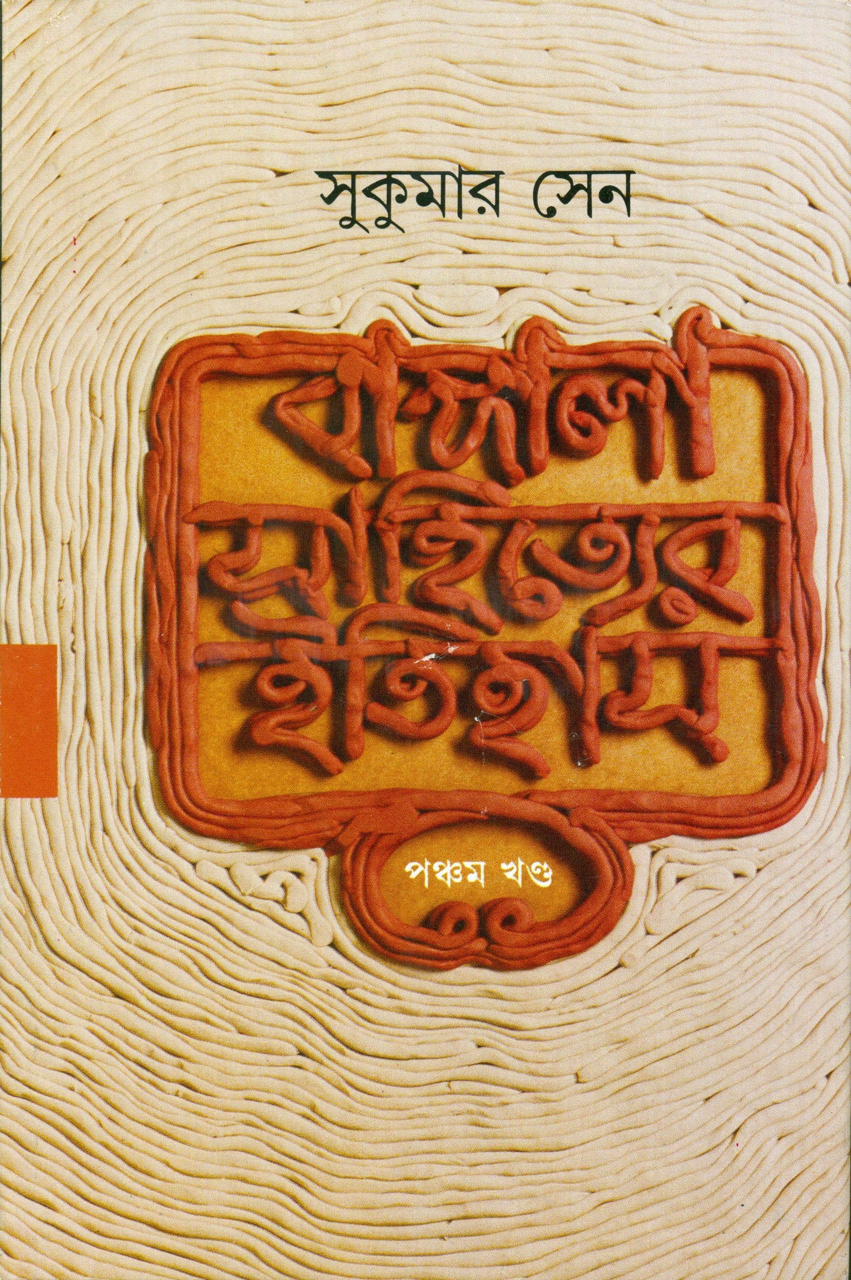 Bangala Sahityer Itihas 5