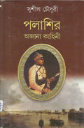 Palashir Ajana Kahini