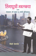 Singapurchi Navalkatha/Li Quan YuS Bioghaph