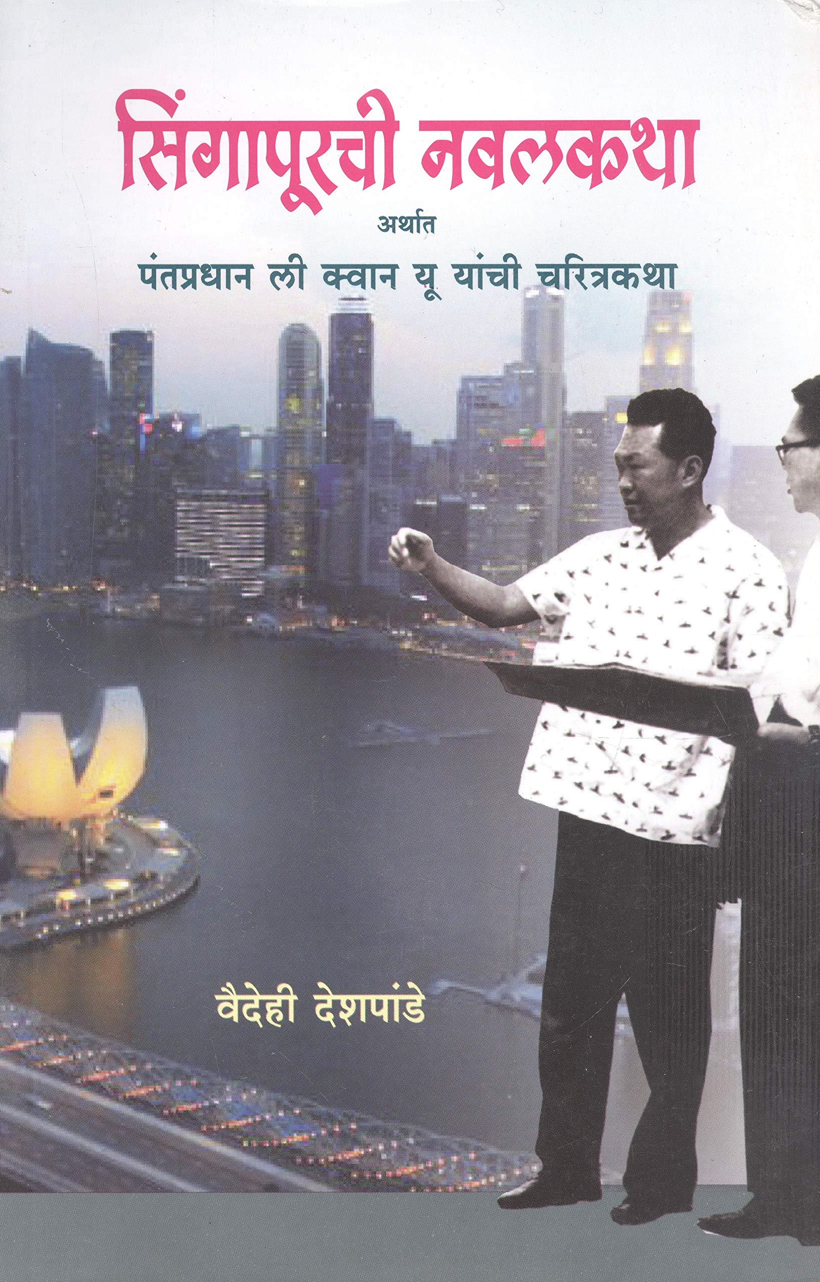 Singapurchi Navalkatha/Li Quan YuS Bioghaph