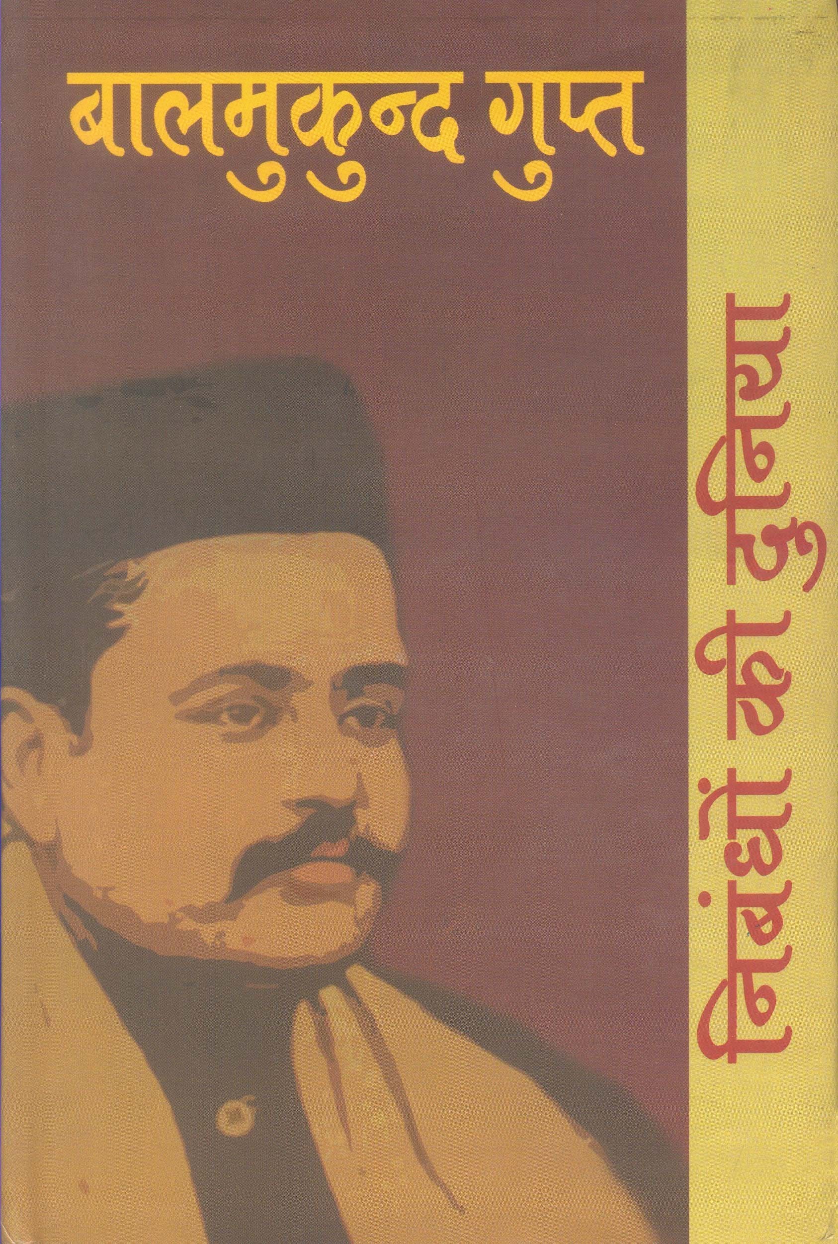 Nibandhon Ki Duniyan: Baalmukund Gupt