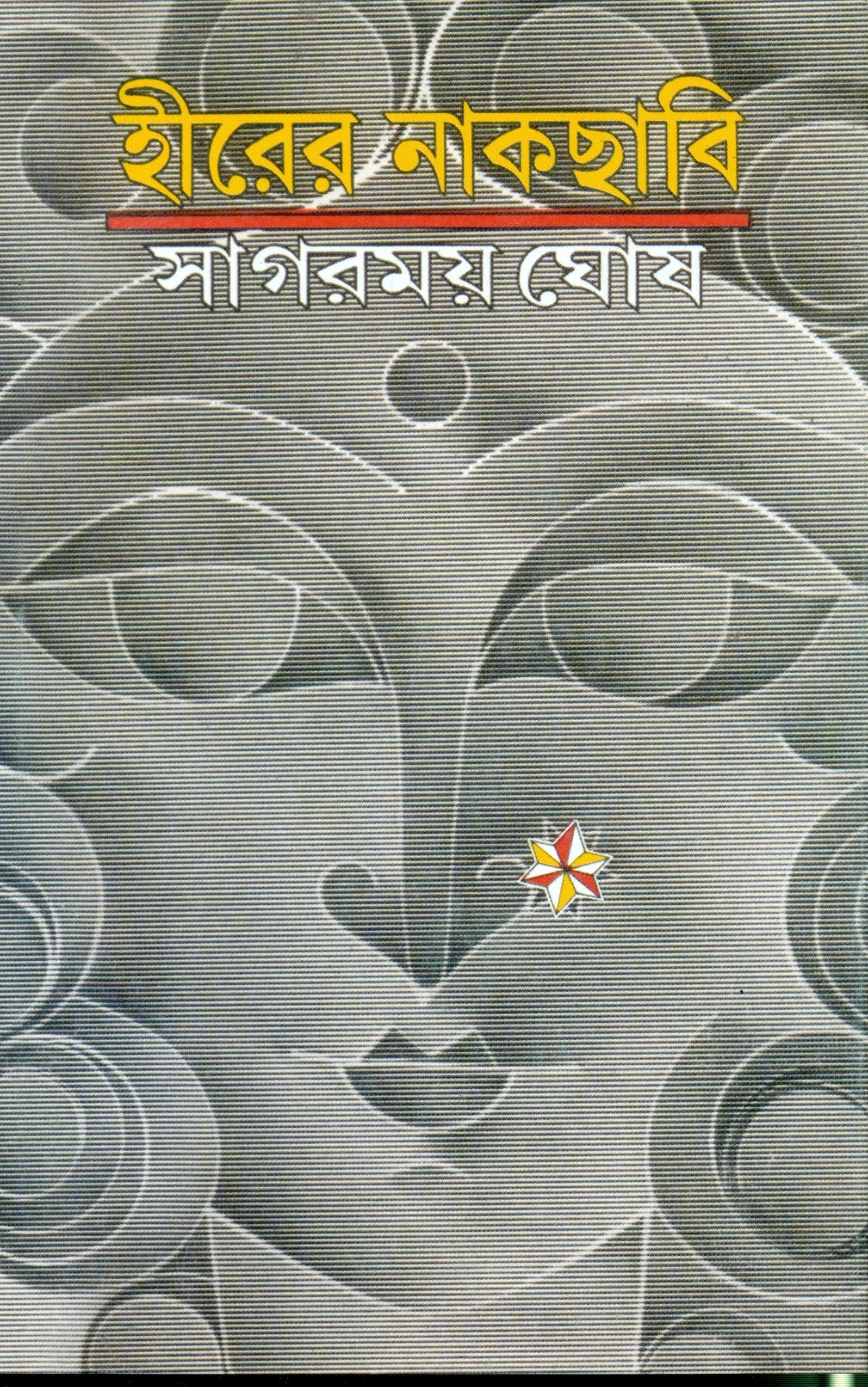 Hirer Nakchabi