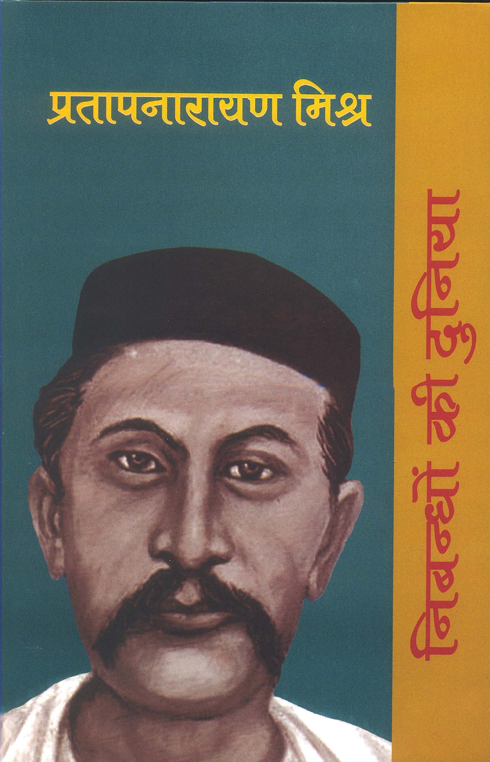 Nibandhon Ki Duniya : Pratapnarayan Mishr
