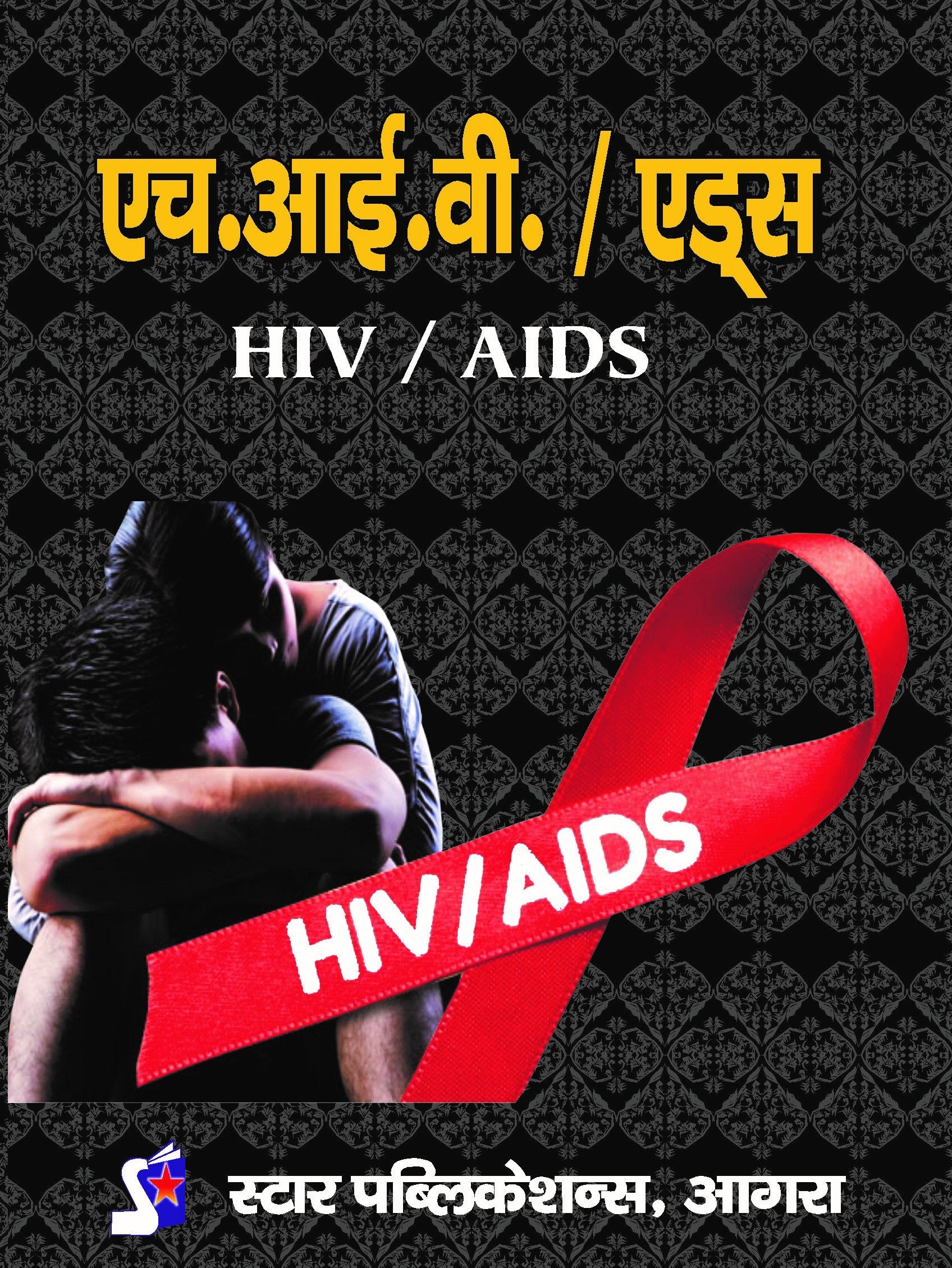 HIV / AIDS
