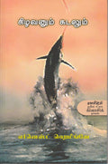 Kilavanum Kadalum (Tamil Edition)