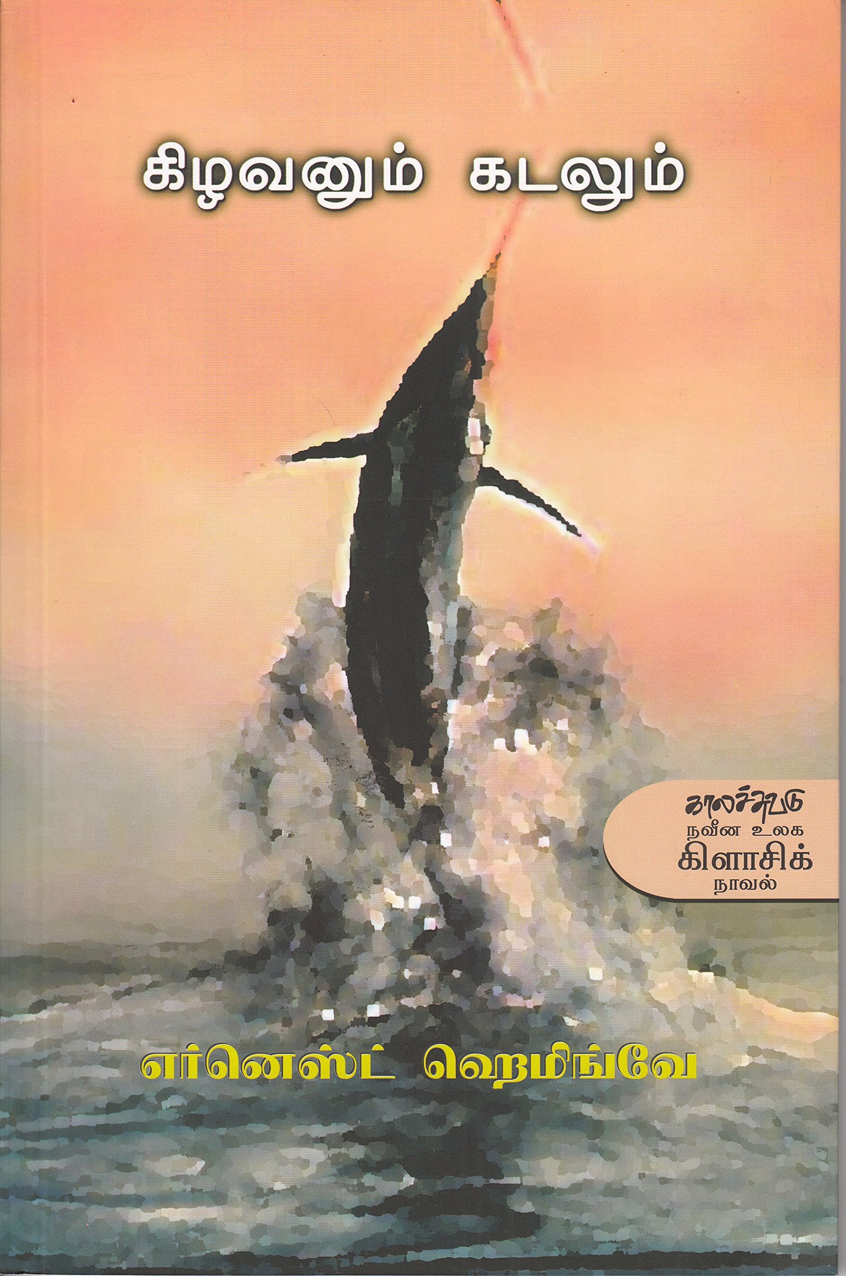 Kilavanum Kadalum (Tamil Edition)