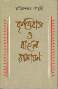 Krittibas O Bangla Ramayan