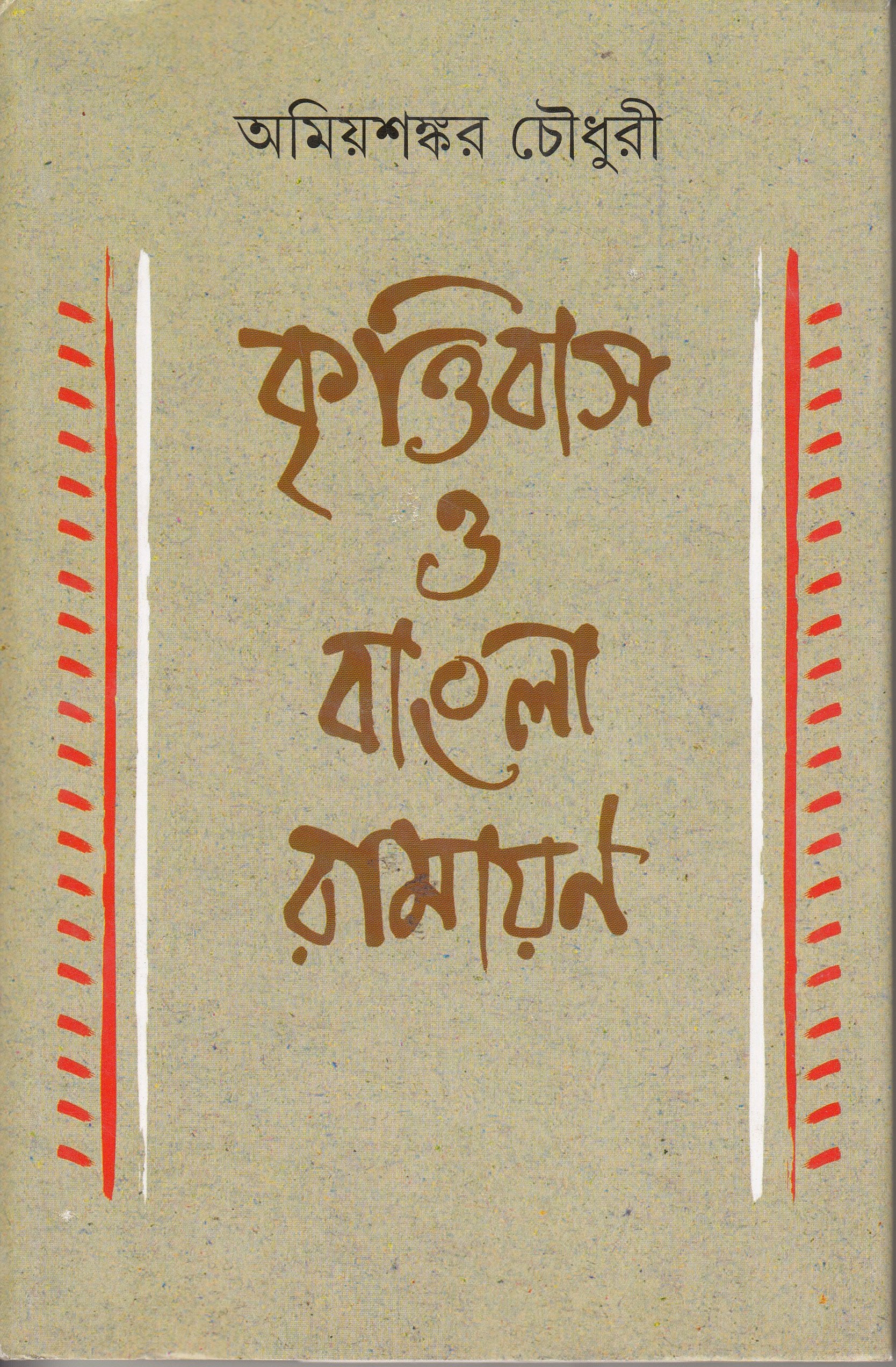 Krittibas O Bangla Ramayan