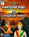 Sivagamiyin Sabatham + Parthiban Kanavu /   +  