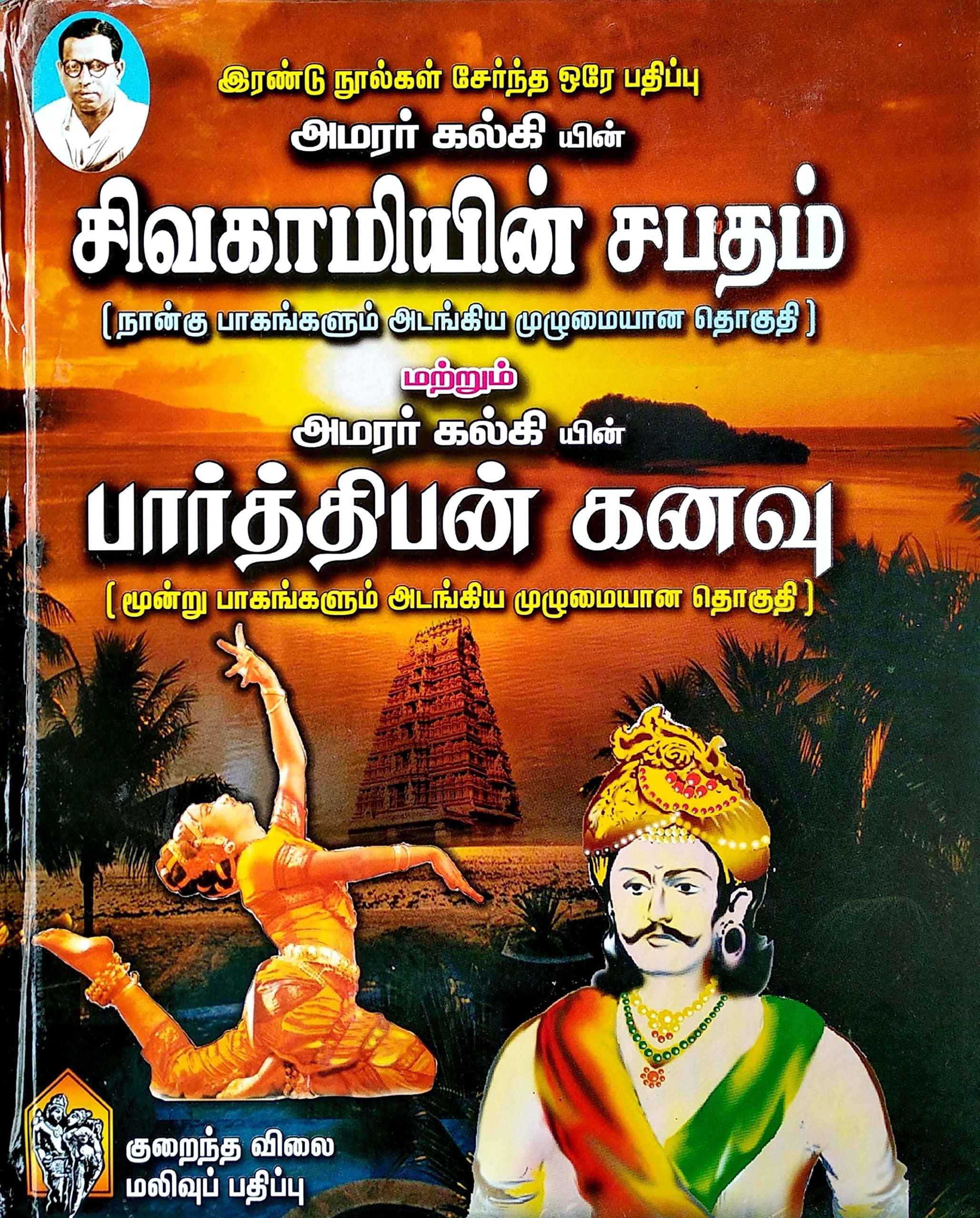 Sivagamiyin Sabatham + Parthiban Kanavu /   +  